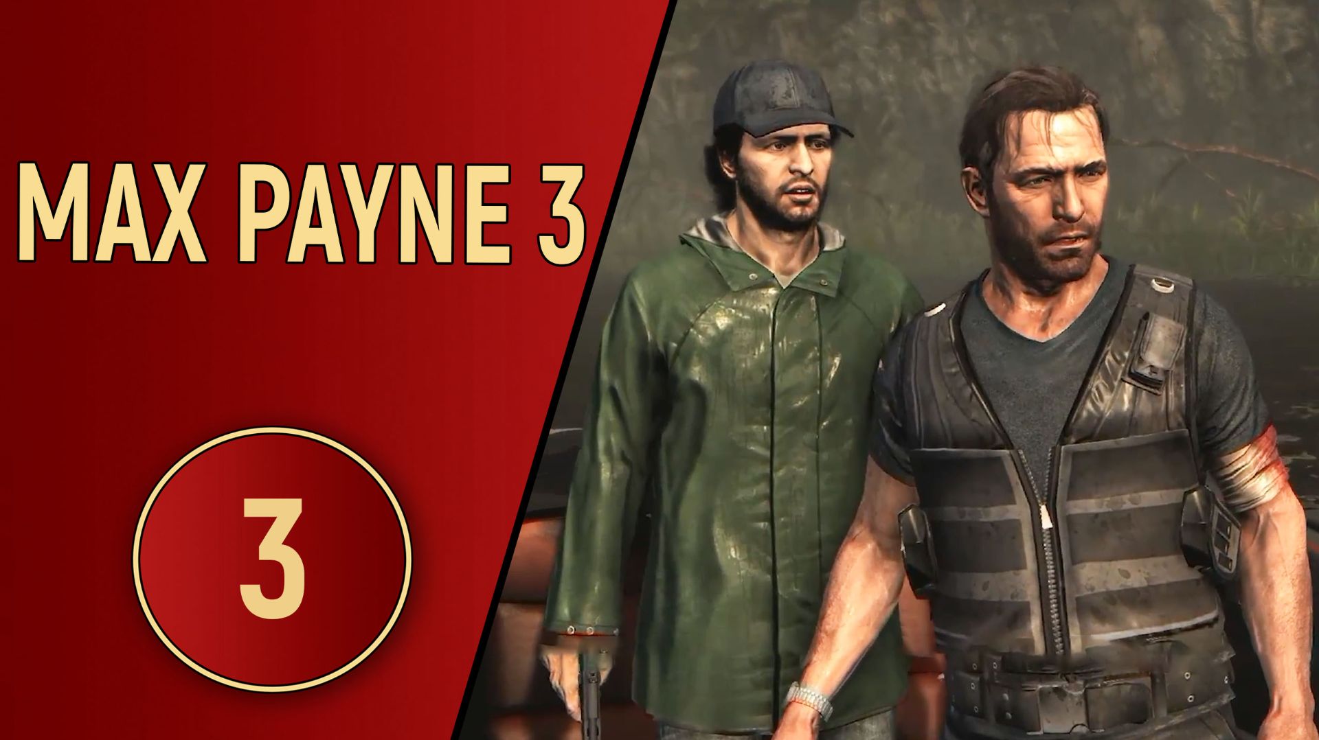 ПРОХОЖДЕНИЕ MAX PAYNE 3 - ЧАСТЬ 3 - БЕЗРАБОТНЫЙ смотреть онлайн