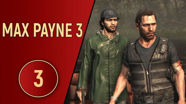 ПРОХОЖДЕНИЕ MAX PAYNE 3 - ЧАСТЬ 3 - БЕЗРАБОТНЫЙ