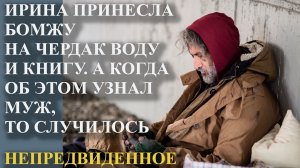 Ирина принесла бомжу на чердак воду и книгу. А когда об этом узнал муж, то случилось непредвиденное