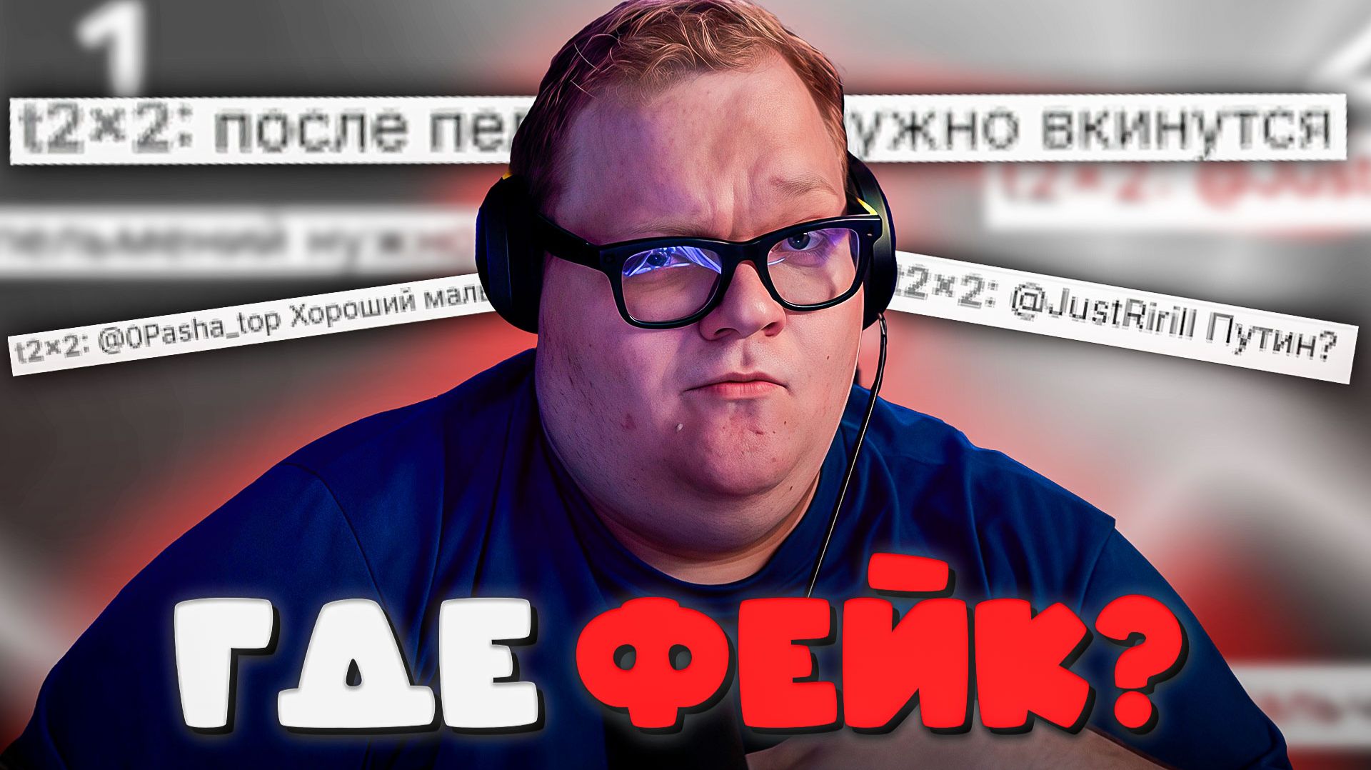 T2x2 СМОТРИТ ► ВИКТОРИНА ЧАТТЕРОВ АНТОНА T2x2 смотреть онлайн