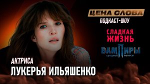 «Талантливый режиссер спит во время съемок» | подкаст - шоу «Цена Слова» #147