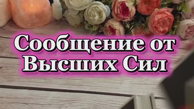 Сообщение от Высших Сил❤️🔥🔮🍒Таро смотреть онлайн