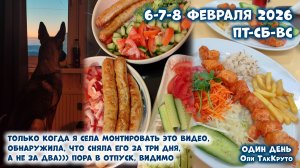 Заработалась и запуталась в днях настолько, что сняла видео за 6-7-8 февраля 2026. День с ТакКруто
