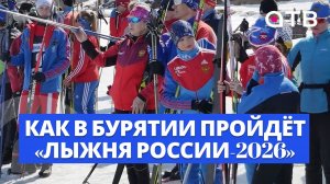 Все на старт! Как в Бурятии пройдёт «Лыжня России-2026»