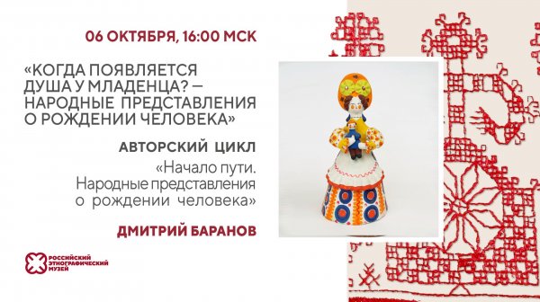 Лекция «Когда появляется душа у младенца? Народные представления о рождении человека»
