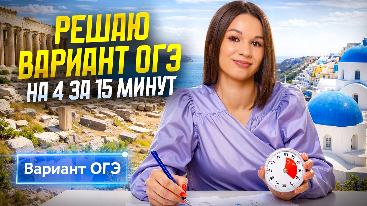 РЕШАЮ ВАРИАНТ ОГЭ НА 4 ЗА 15 МИНУТ | География ОГЭ 2026 | Умскул смотреть онлайн