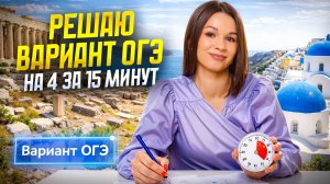 РЕШАЮ ВАРИАНТ ОГЭ НА 4 ЗА 15 МИНУТ | География ОГЭ 2026 | Умскул