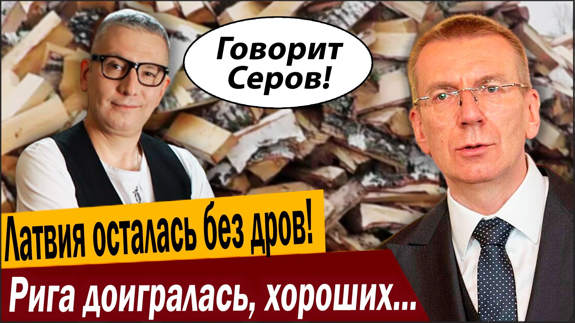 Латвия осталась без дров! Рига доигралась, хороших ходов больше нет! смотреть онлайн
