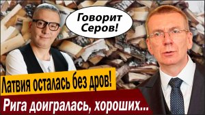 Латвия осталась без дров! Рига доигралась, хороших ходов больше нет!