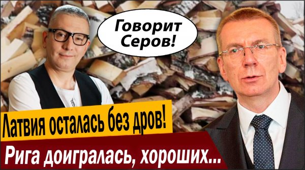 Латвия осталась без дров! Рига доигралась, хороших ходов больше нет!