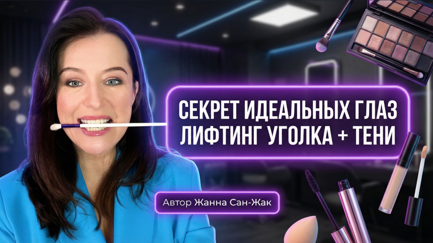 Секрет идеального макияжа глаз: техника теней + лифтинг уголка (без ошибок) смотреть онлайн