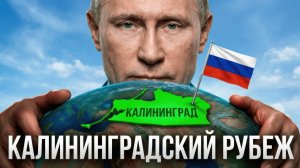 Калининградский рубеж: Почему Калининград остается самой сложной точкой для НАТО