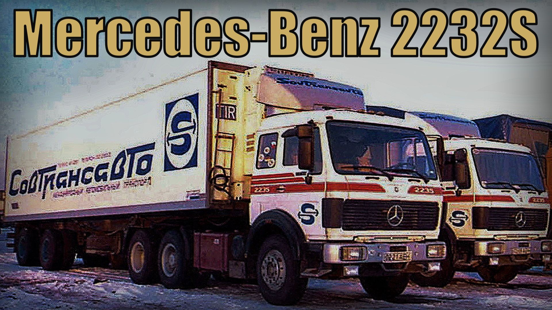 Автомобиль Mercedes-Benz 2232S Германия Импортные грузовики на дорогах СССР