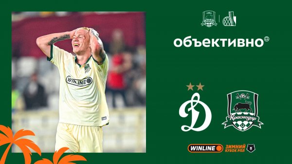 «Объективно» на сборах. «Динамо» – «Краснодар»