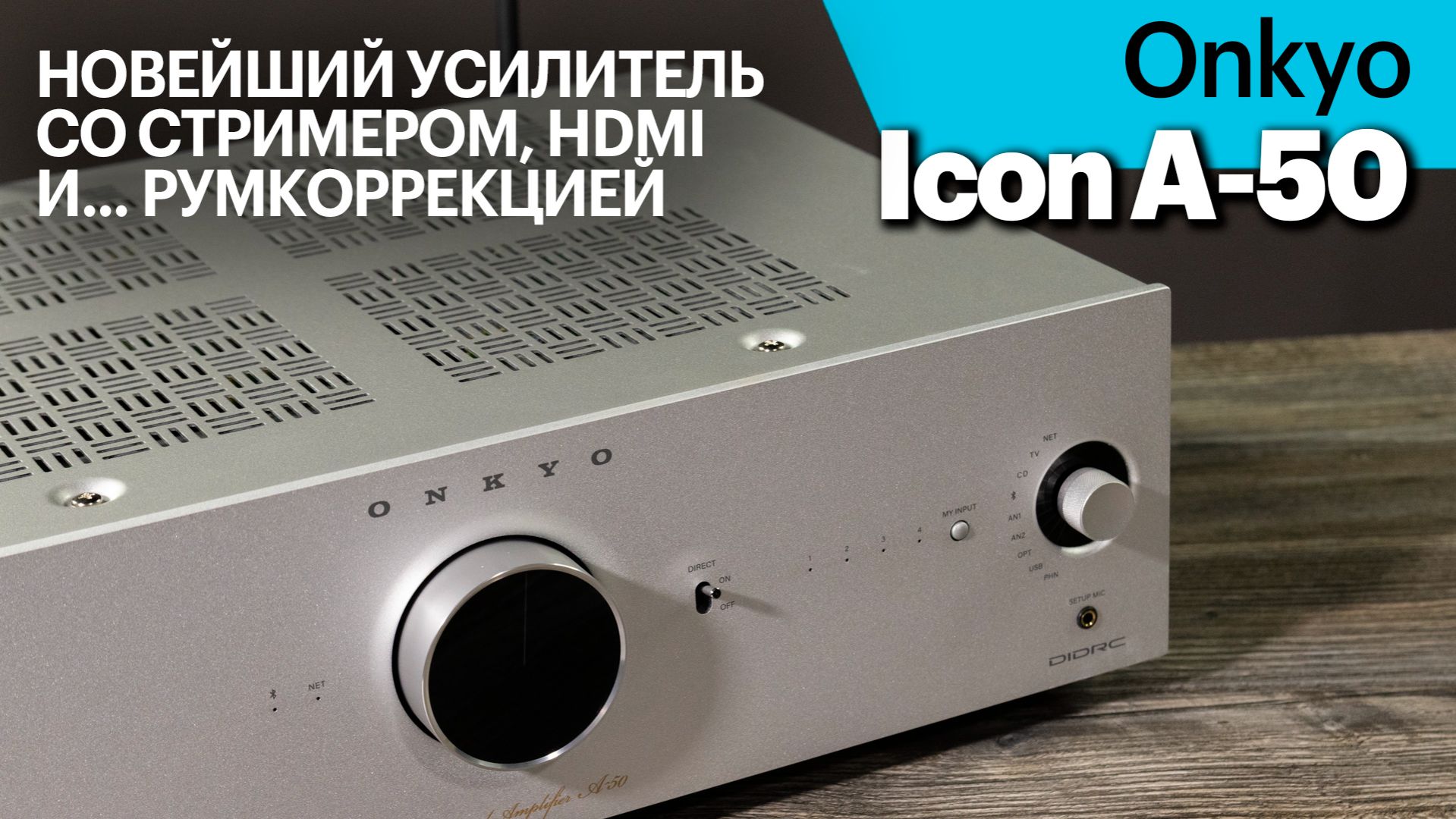 Усилитель Onkyo Icon A-50 — потенциальный бестселлер за 120 000 рублей смотреть онлайн