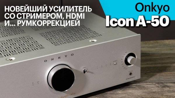 Усилитель Onkyo Icon A-50 — потенциальный бестселлер за 120 000 рублей