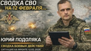 Сводка СВО на 12 февраля.. Юрий Подоляка. Сводка боевых действий Ситуация на фронте 12.02.2026