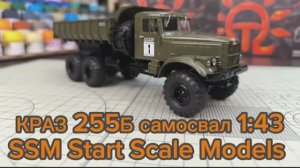 самосвал Краз-255Б  хаки 1:43  SSM start scale models