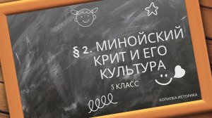 § 2. Минойский Крит и его культура