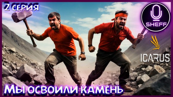 ICARUS ▶ COOP+DLC ▶ Освоили камень!
