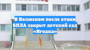 В Волжском после атаки БПЛА закрыт детский сад «Ягодка»