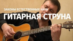 Гитарная струна (видео)