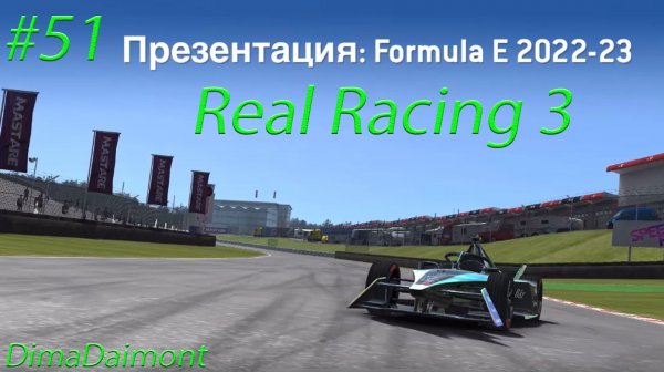 Real Racing 3 | Прохождение | №51 | Автоспорт | Презентация: Formula E 2022-23 | уровни 1-6