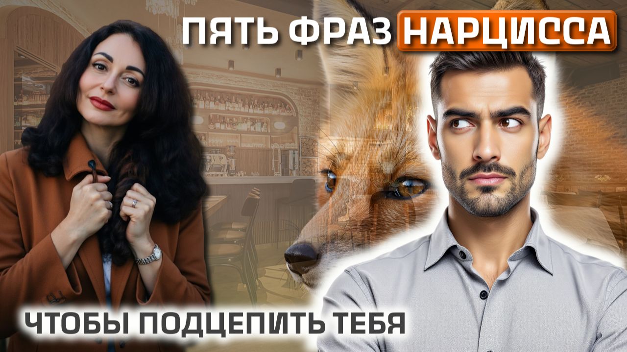 ПЯТЬ ФРАЗ, которые часто говорят НАРЦИССЫ, цепляя вас на крючок.