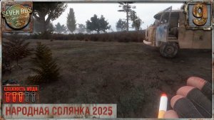 КОЛУМБ И НОВЫЕ ЗЕМЛИ (9) ► Народная солянка OGSR 2026