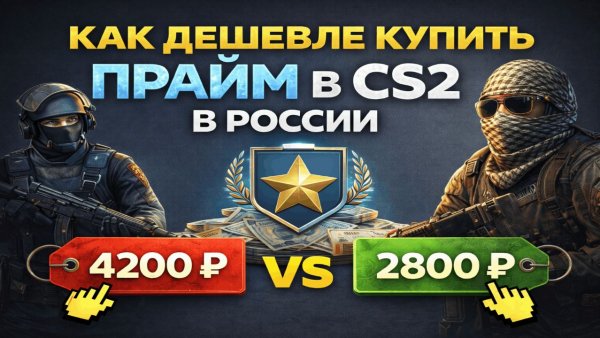Как дешевле купить прайм в CS2 в России: гайд 2026