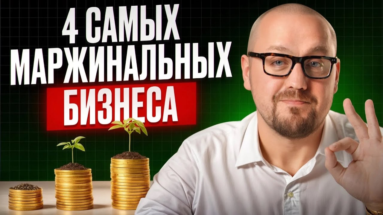 Эти бизнесы станут самыми прибыльными в 2026 году / Все про маржу в бизнесе смотреть онлайн