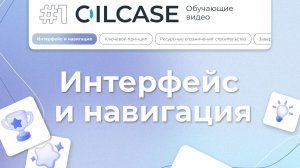 OilCase #1: Интерфейс и навигация