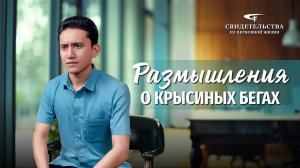 Христианские свидетельства об опыте. Вып. 637: «Размышления о крысиных бегах»