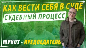 Судебный процесс: как вести себя в суде председателю СНТ