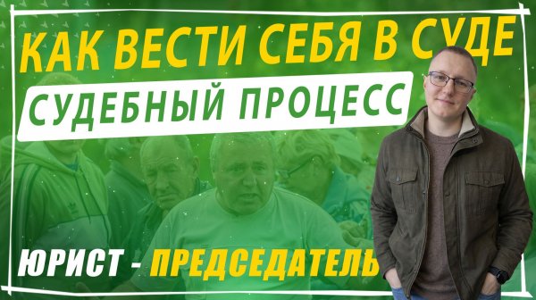 Судебный процесс: как вести себя в суде председателю СНТ