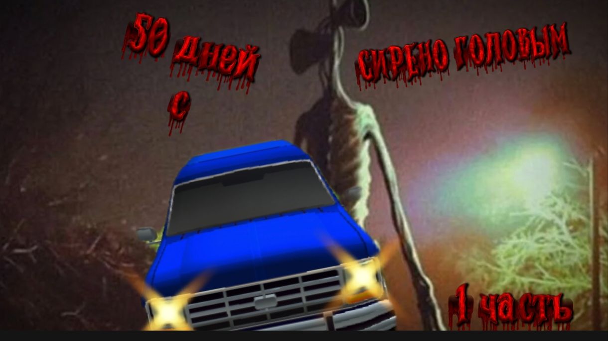 50 ДНЕЙ С СИРЕНО ГОЛОВЫМ (часть 1)