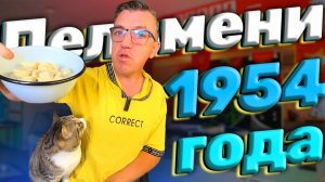 Пельмени Москва 1954 года Останкинские