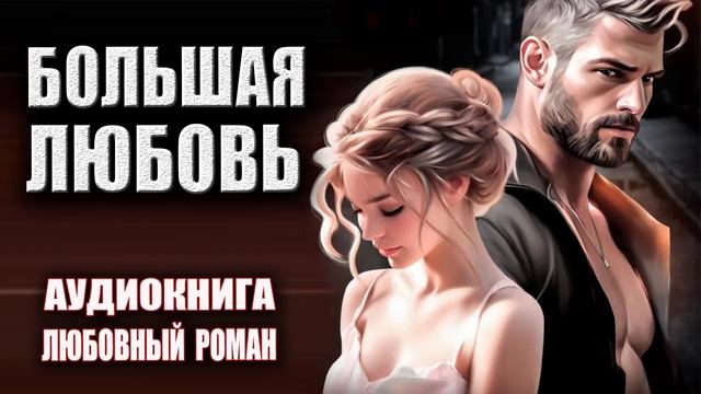 Большая любовь Аудиокнига Любовный роман смотреть онлайн