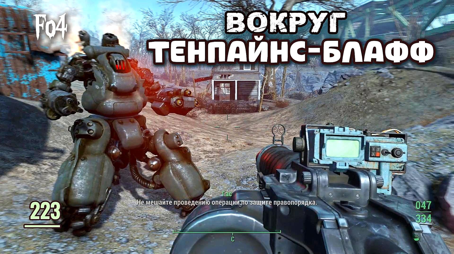 Fallout 4. Вокруг Тенпайнс-Блафф  Гас Кэт Коттедж Мутанты и Броня   неПрохождение 223