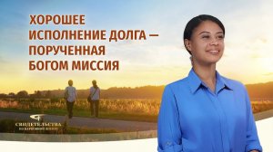Христианские свидетельства об опыте. Вып. 711: «Хорошее исполнение долга — порученная Богом миссия»