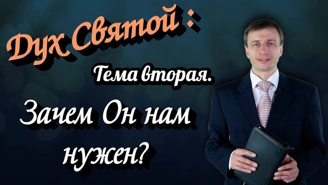 Дух Святой: Тема 2. Зачем Он нам нужен? | Эдуард Симинюк | Аудио-вариант