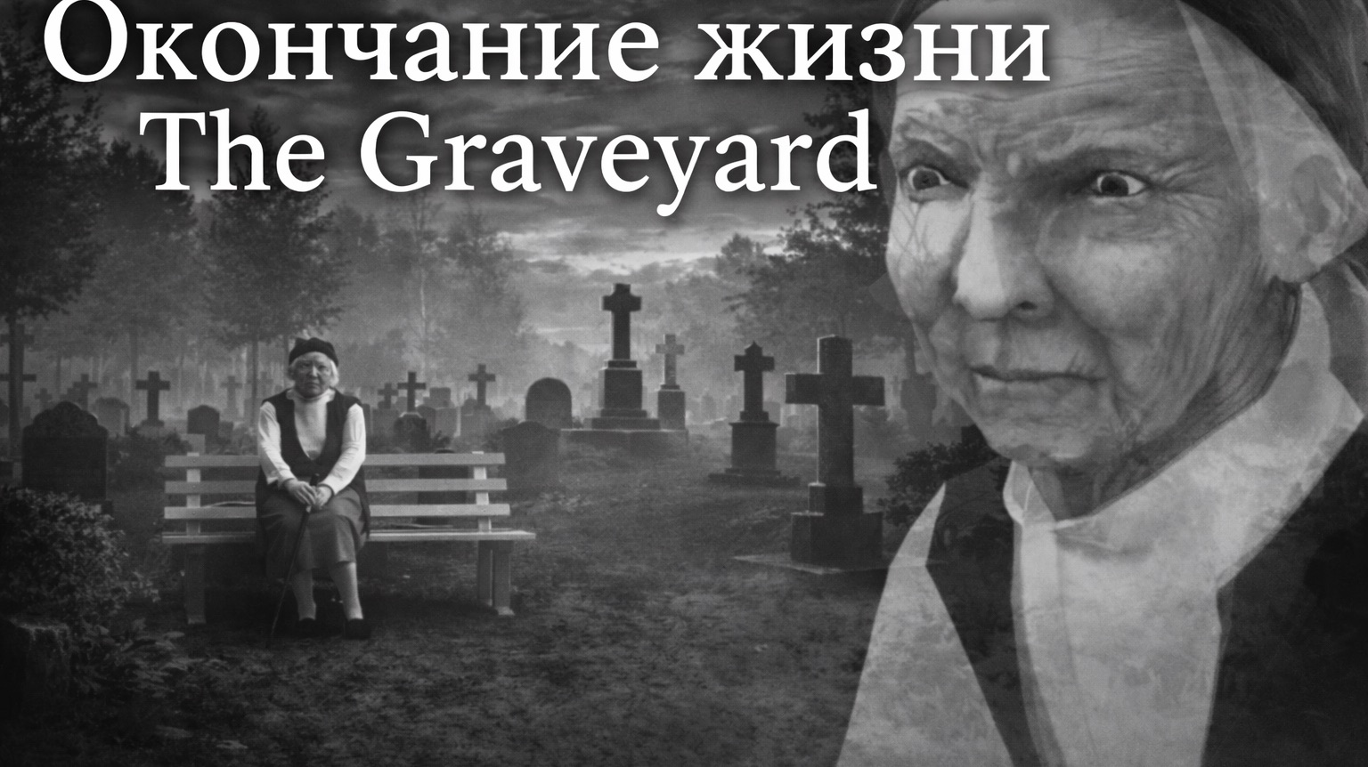 Окончание жизни ▷ The Graveyard