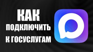 Как подключить макс к госуслугам