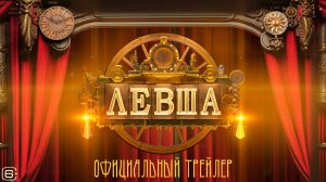 Левша (2026)