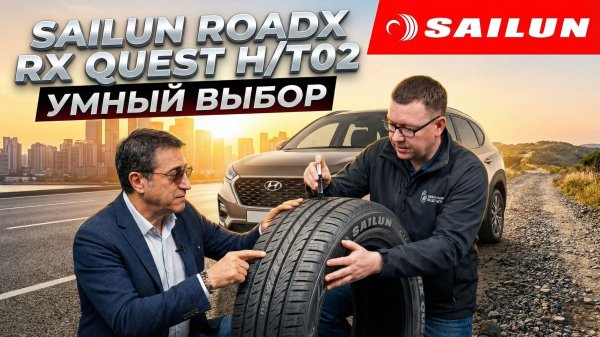 Sailun RoadX RXQuest H/T02 - летняя шина для кроссоверов
