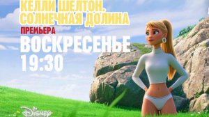 Келли Шелтон. Солнечная долина - Воскресенье. 19:30 (Премьера!) (Канал Disney) (Большая анимация)
