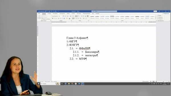 Конаныхина Т.Н. Лабораторная работа №2 Создание списков и автоматического оглавления Microsoft Word