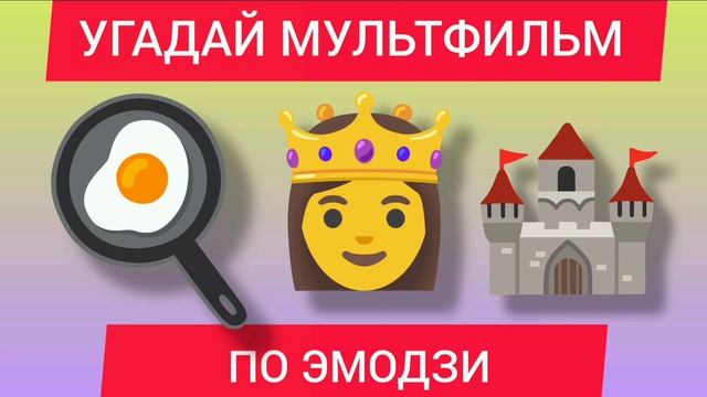 Угадай мультик по эмодзи смотреть онлайн