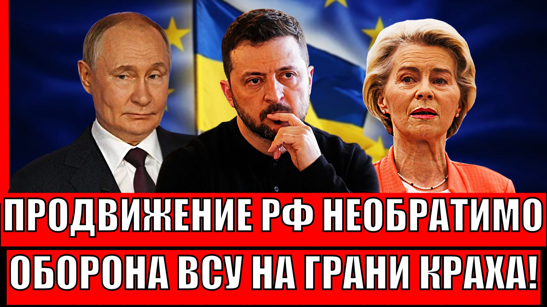 Продвижение РФ необратимо// Оборона ВСУ на грани краха! Европа решила уступить Путину! смотреть онлайн