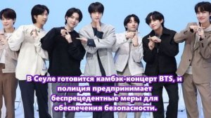 «BTS ВОЗВРАЩЕНИЕ В ПРЯМОМ ЭФИРЕ АРИРАНГ» Безопасность  мероприятия, лежит на ХАЙБ.